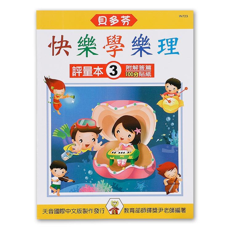 IN723 《貝多芬》快樂學樂理-評量本(３)