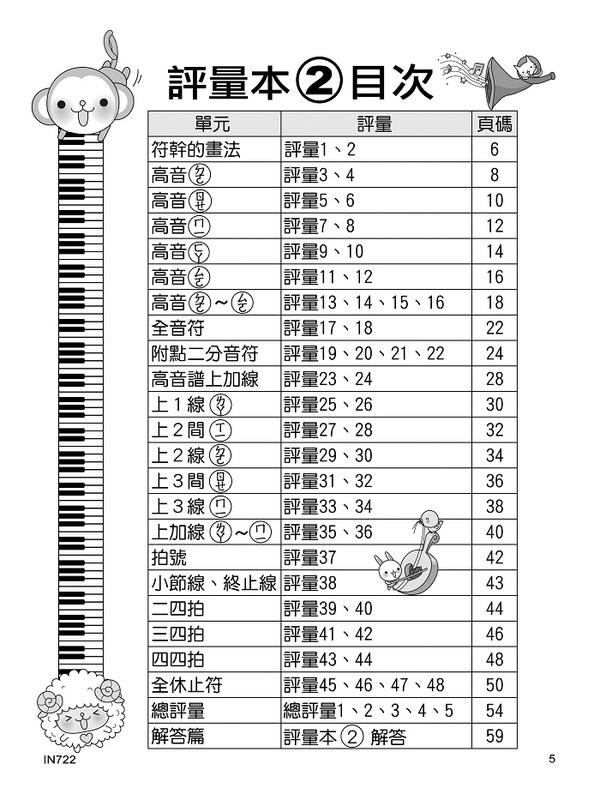 IN722 《貝多芬》快樂學樂理-評量本(２)