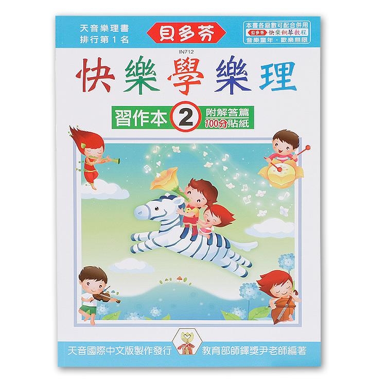 IN712 《貝多芬》快樂學樂理-習作本(２)