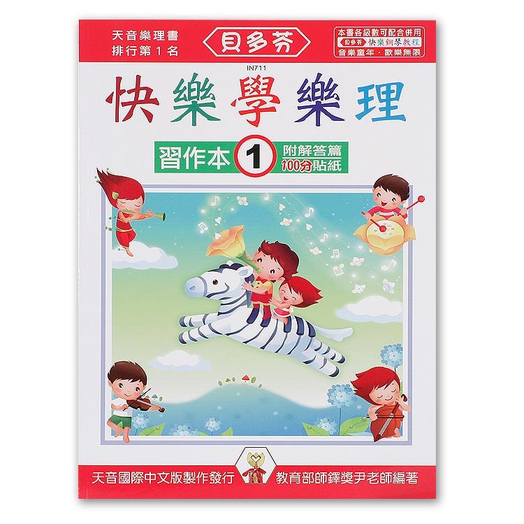 IN711 《貝多芬》快樂學樂理-習作本(１)