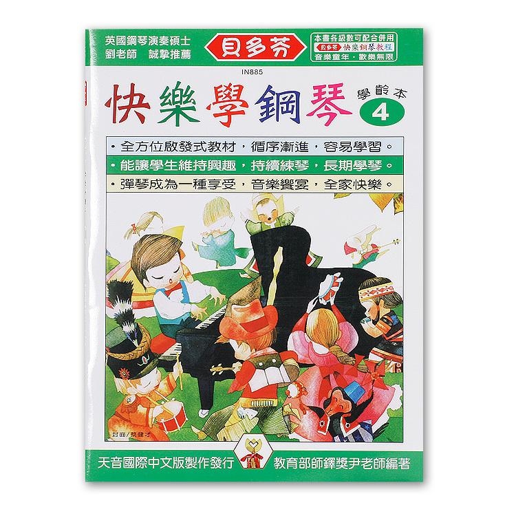 IN885 《貝多芬》快樂學鋼琴-學齡本４