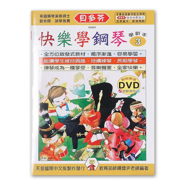 IN884 《貝多芬》快樂學鋼琴-學齡本３