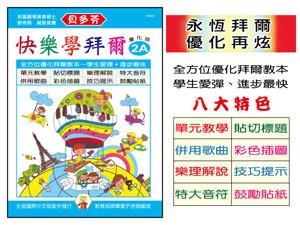 IN802 《貝多芬》快樂學拜爾-優化版 2A