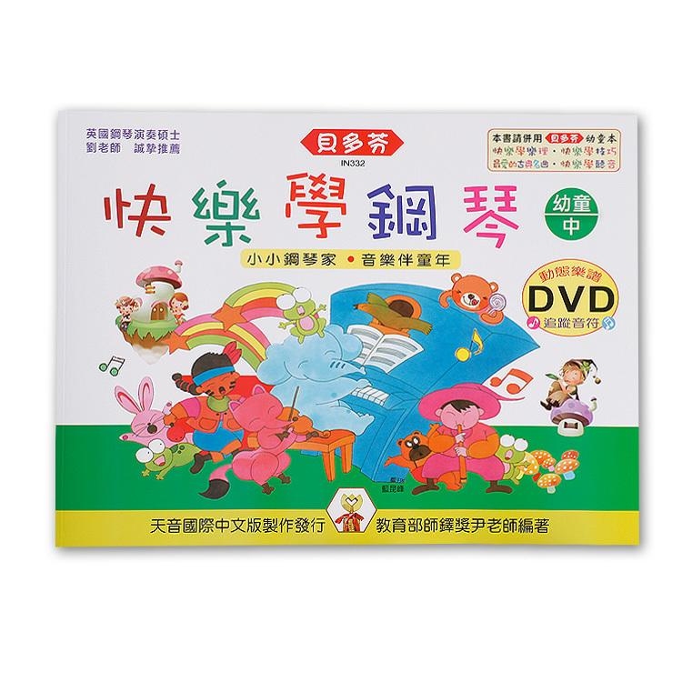 IN332 《貝多芬》快樂學鋼琴-幼童(中)+動態樂譜DVD