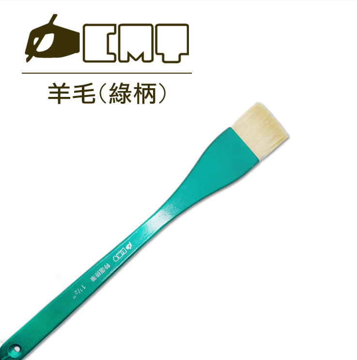 水彩羊毛排刷 - 【綠柄】