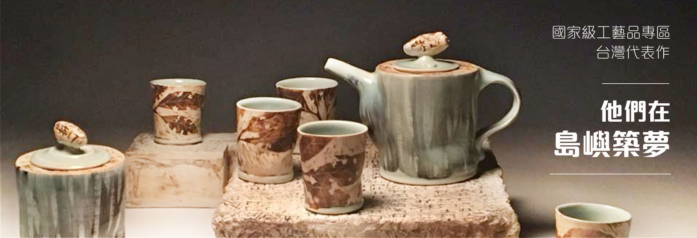 國家級工藝精品｜他們在島嶼築夢