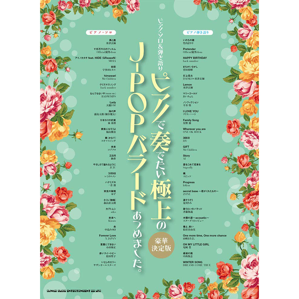 鋼琴譜 038220 鋼琴獨奏 收集了想在鋼琴上演奏的J-POP 豪華決定版