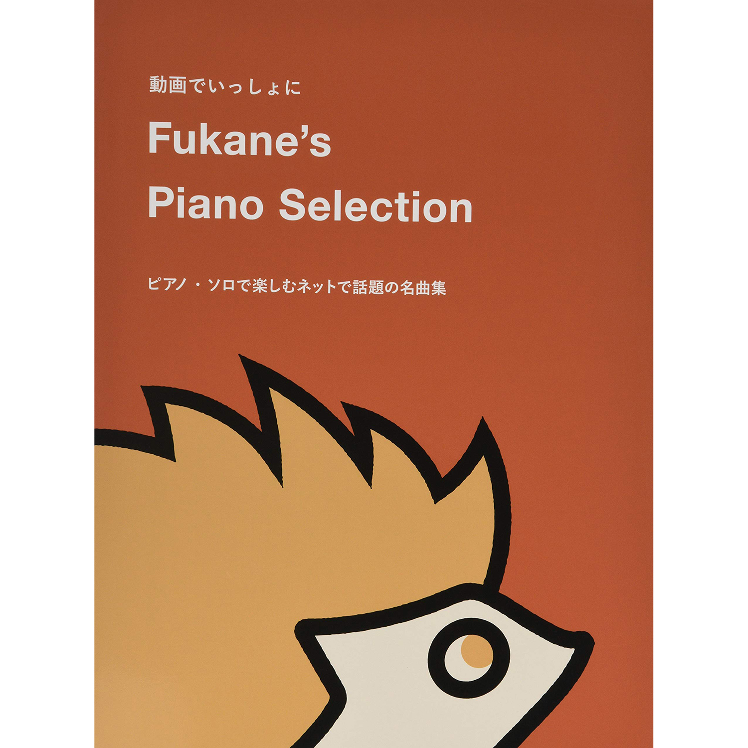 鋼琴譜 149203 Fukane的鋼琴精選集