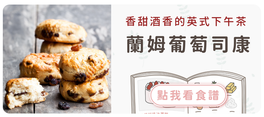 蘭姆葡萄司康食譜