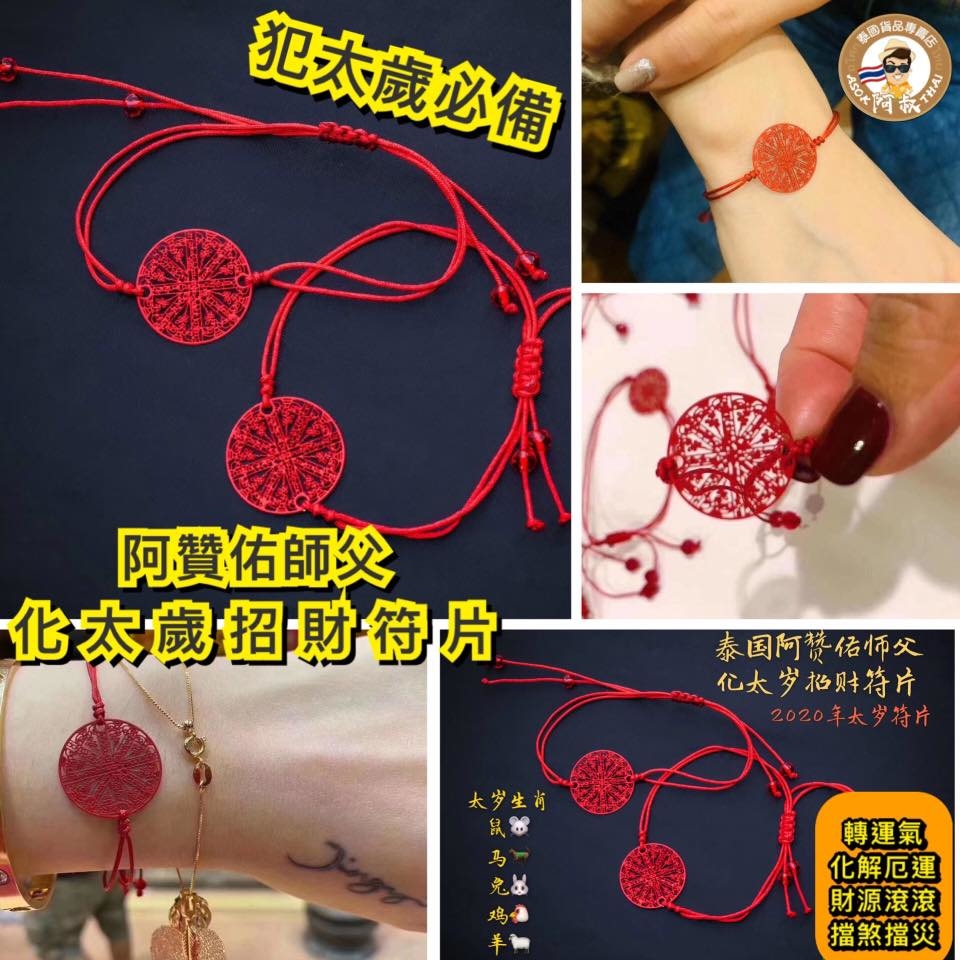 阿贊佑 化太歲 招財符片手繩