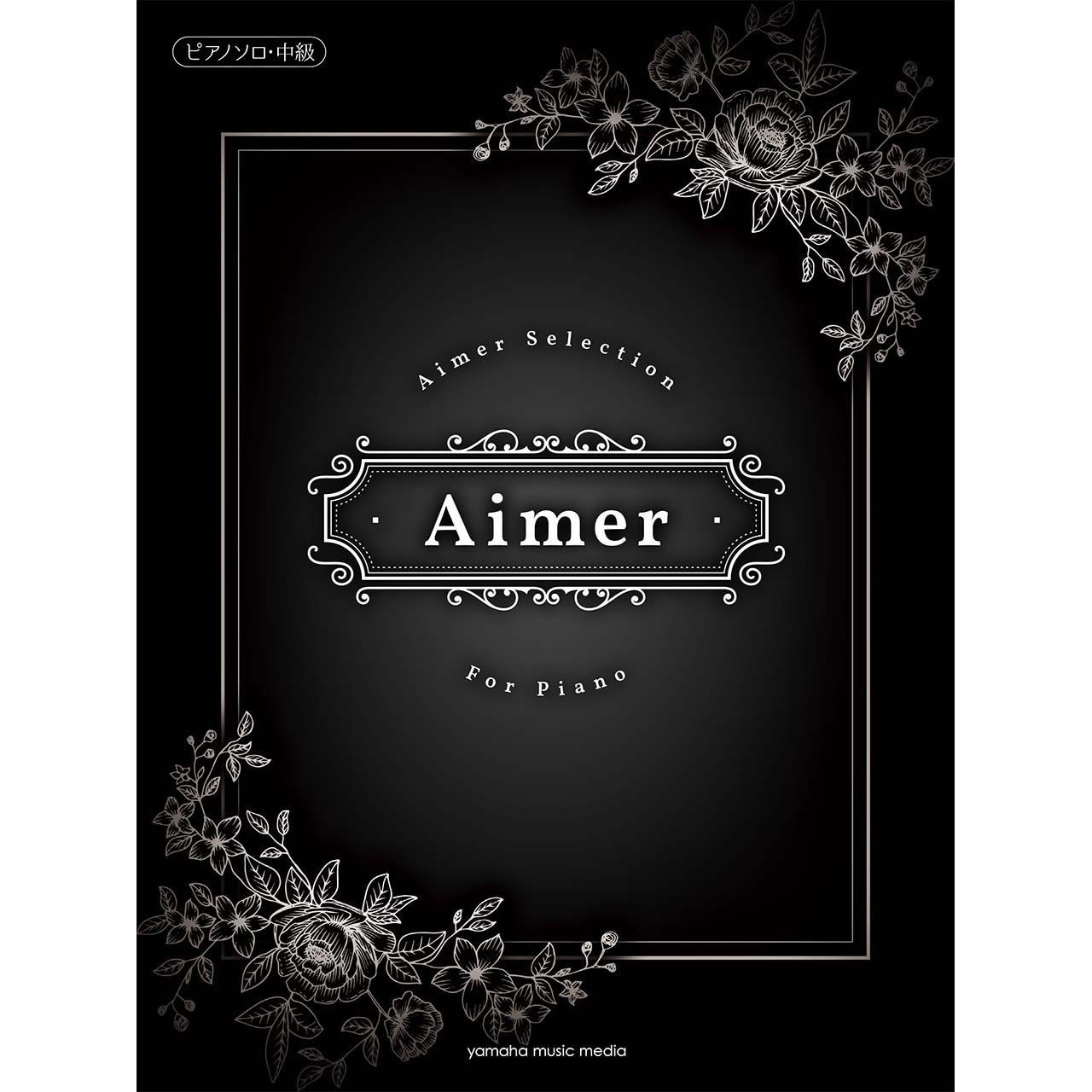 鋼琴譜 946420 中級 Aimer Selection for Piano