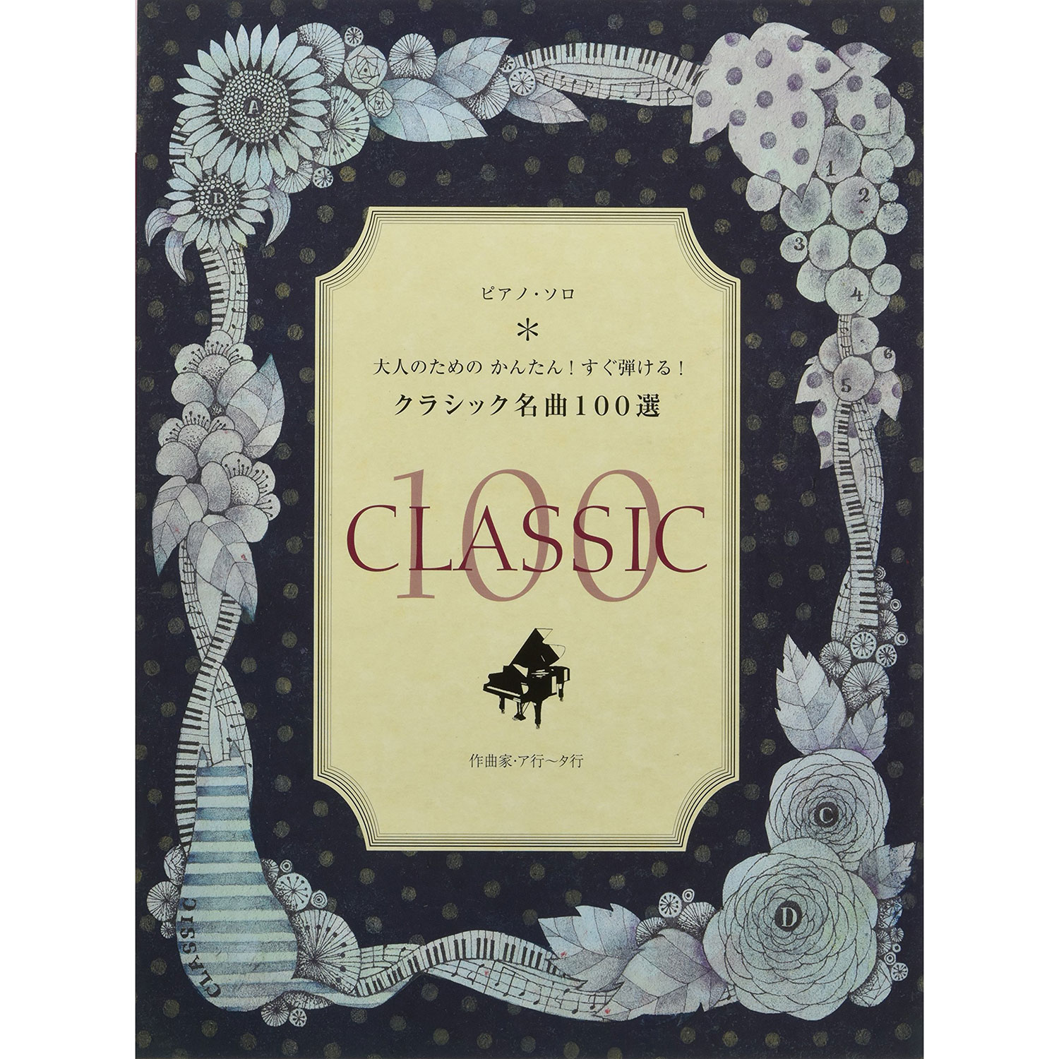 鋼琴譜  853056 大人容易演奏！100首經典歌曲 作曲家:ア行-タ行