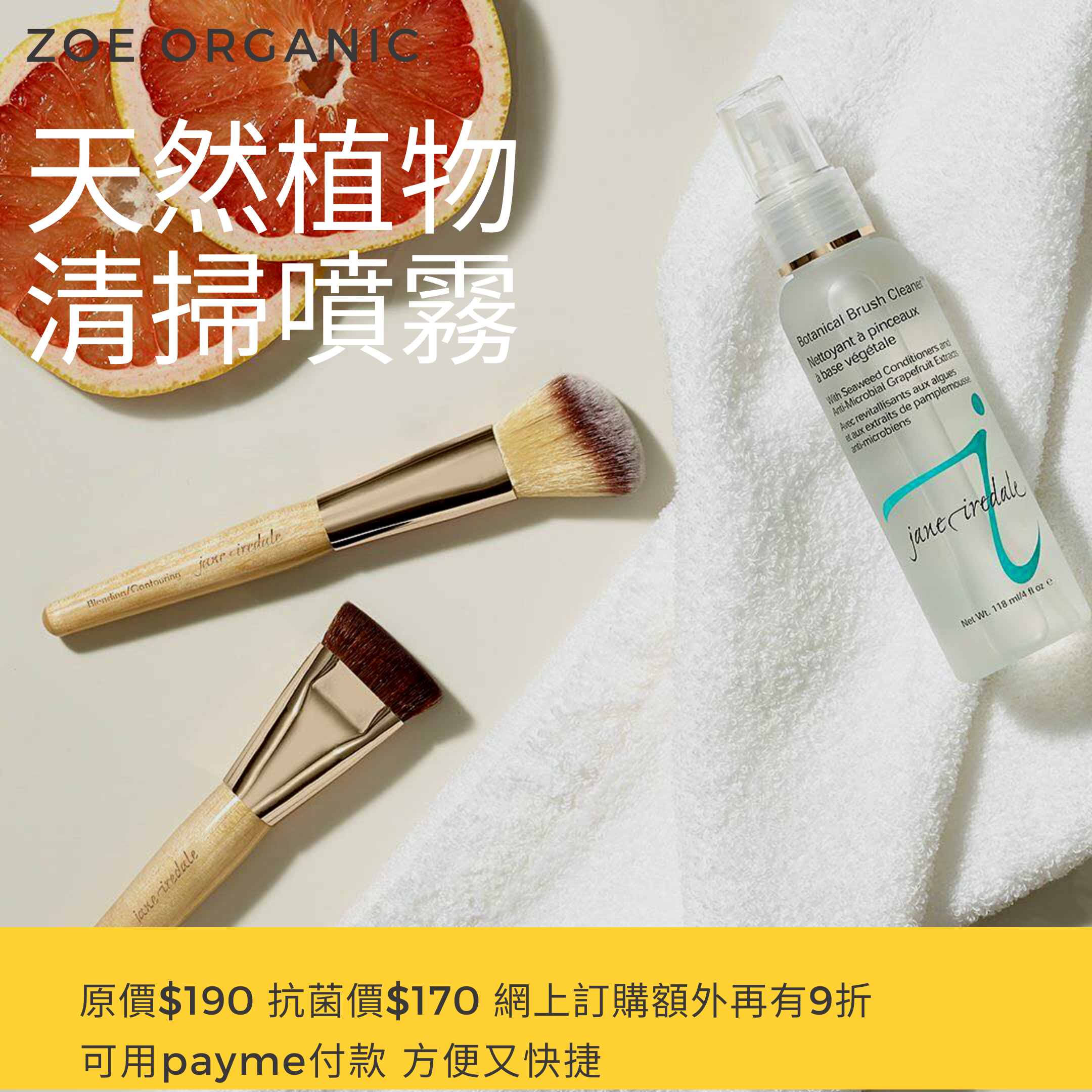 janeiredale天然植物清刷噴霧botanicalbrushcleaner