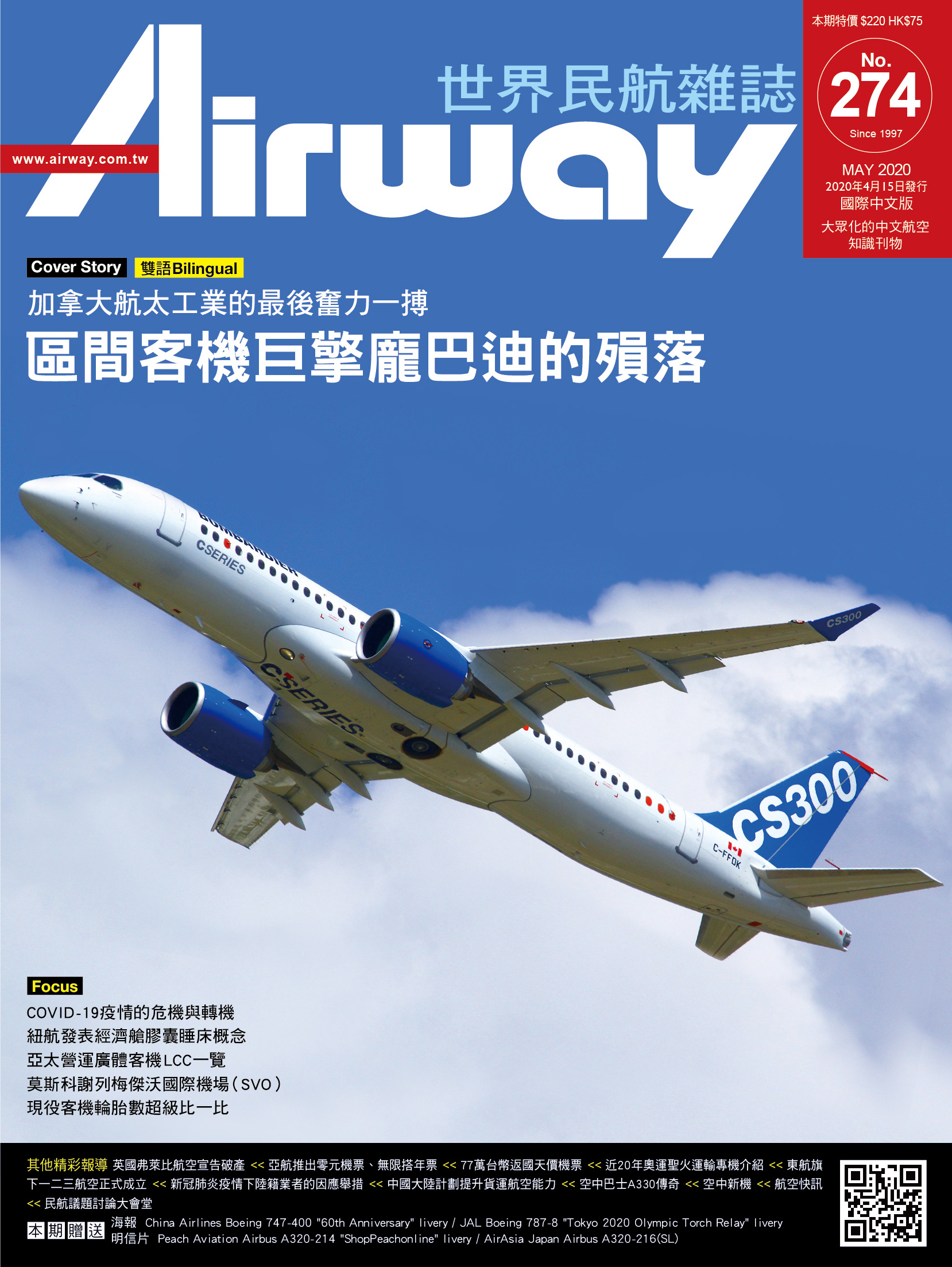 AIRWAY 世界民航雜誌 第274期