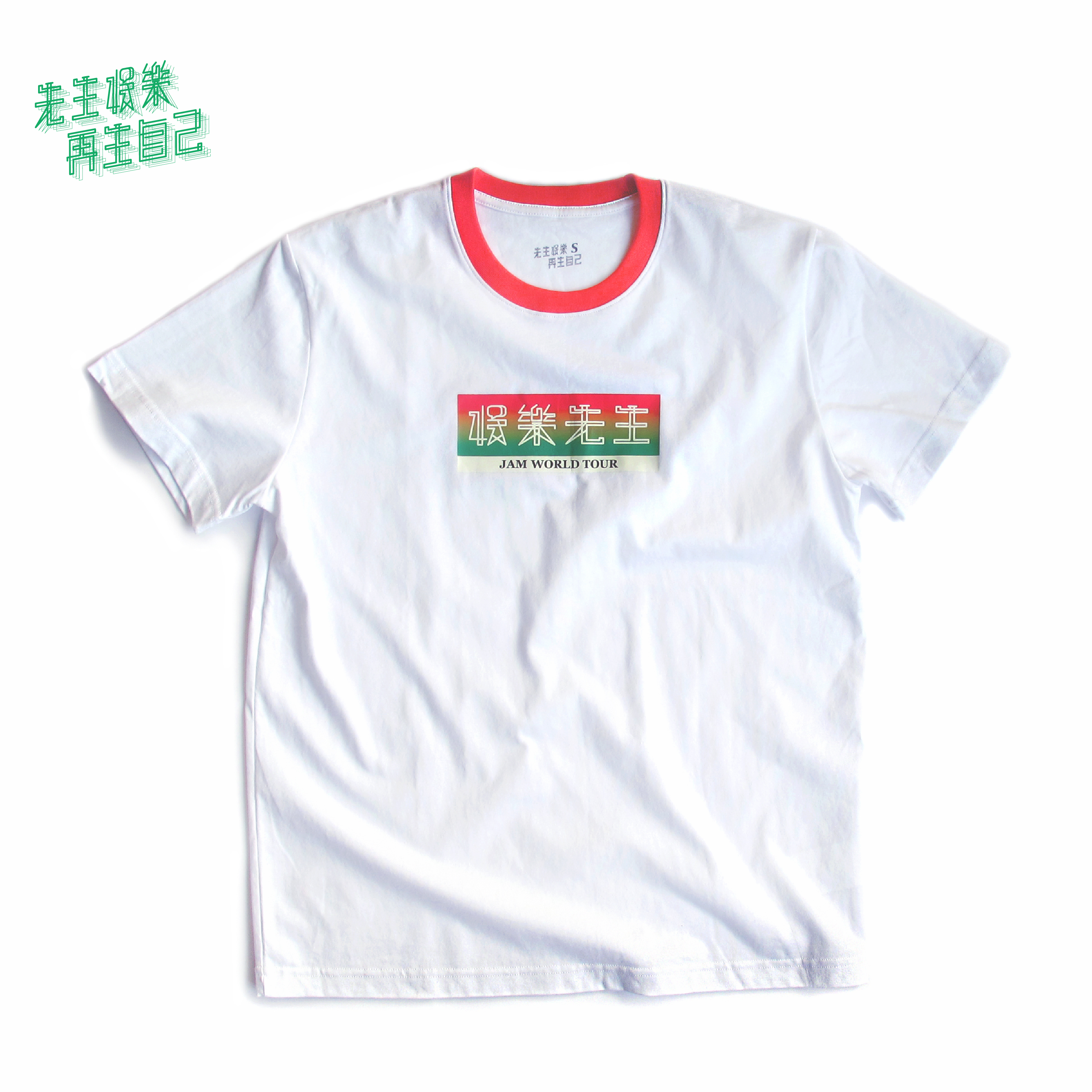 娛樂先生 LOGO白T恤