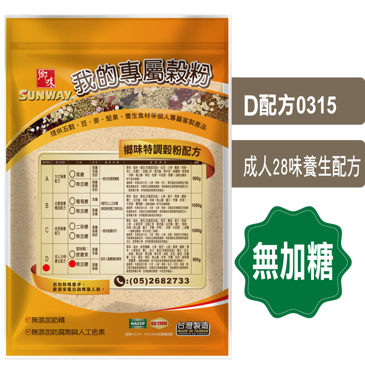 鄉味-我的專屬穀粉-成人28味養生D配方