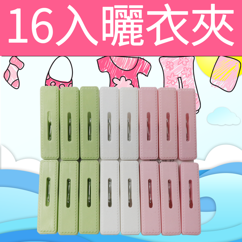 現貨🔥 曬衣夾16入