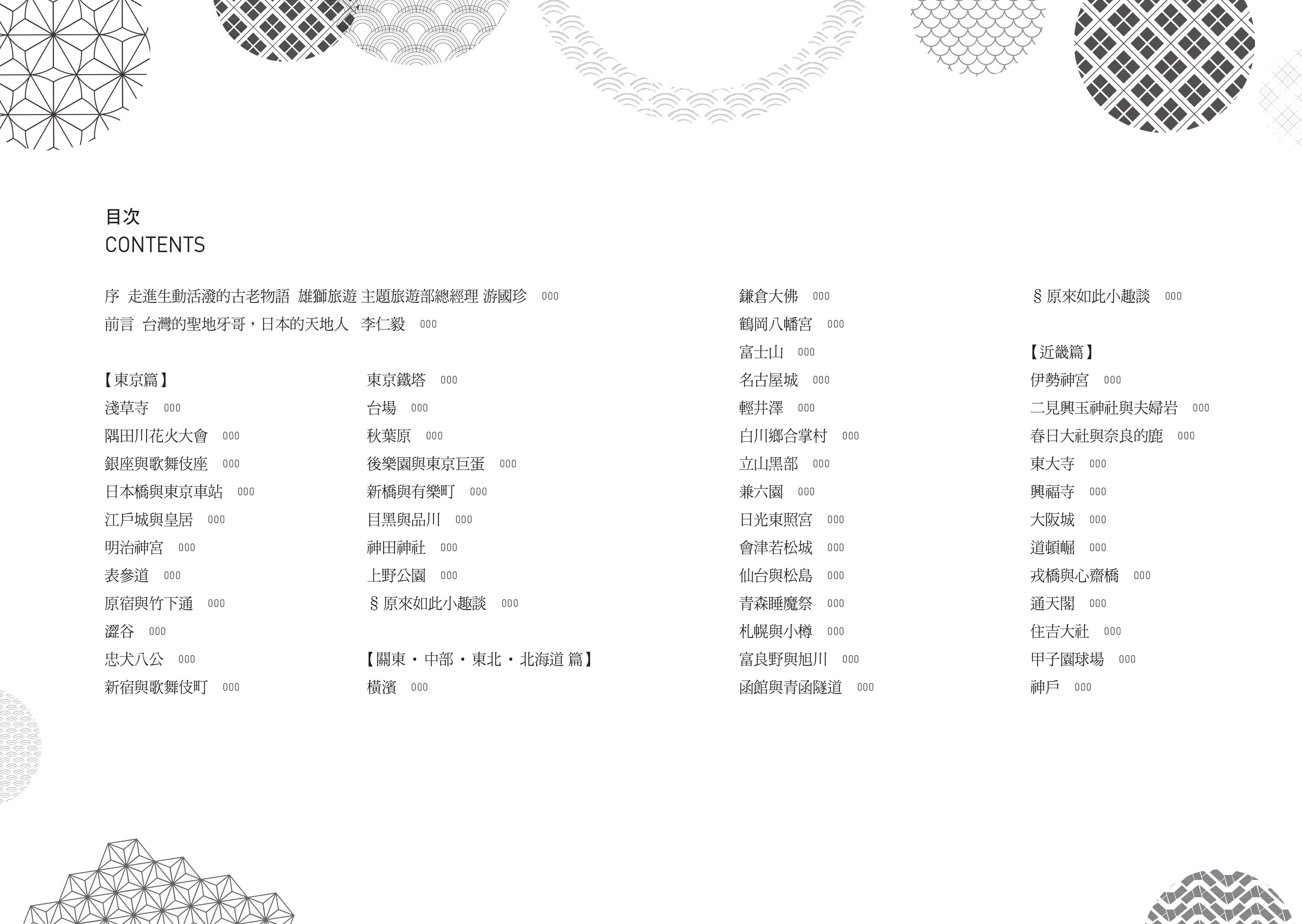 李仁毅《原來如此！日本名勝景點趣聞物語》