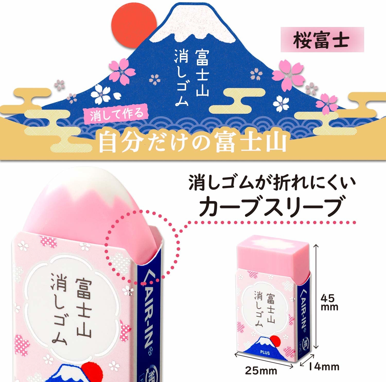 [日本製] PLUS Air-in 富士山擦膠