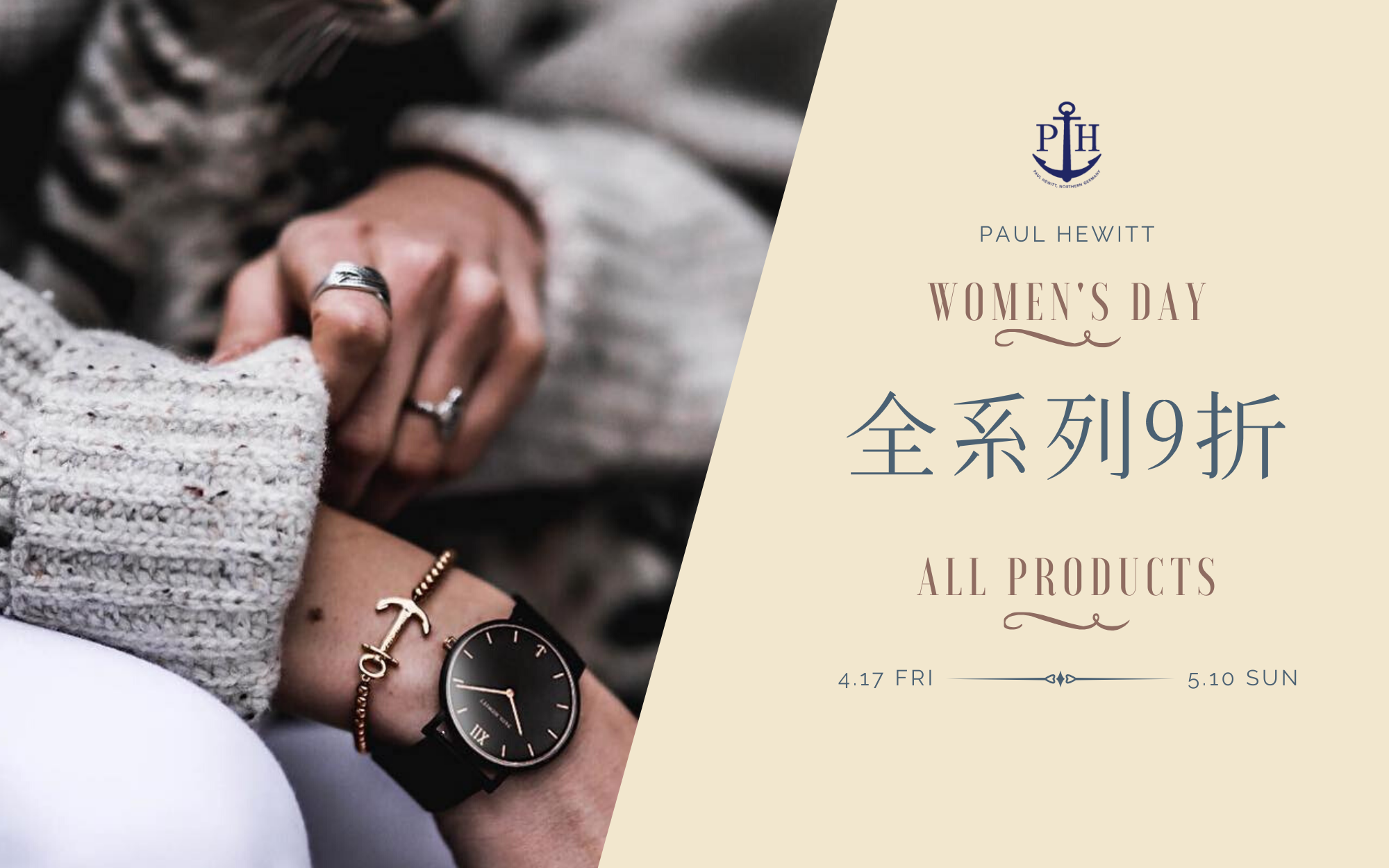 最愛女人節Paul Hewitt 手環手錶全系列商品九折