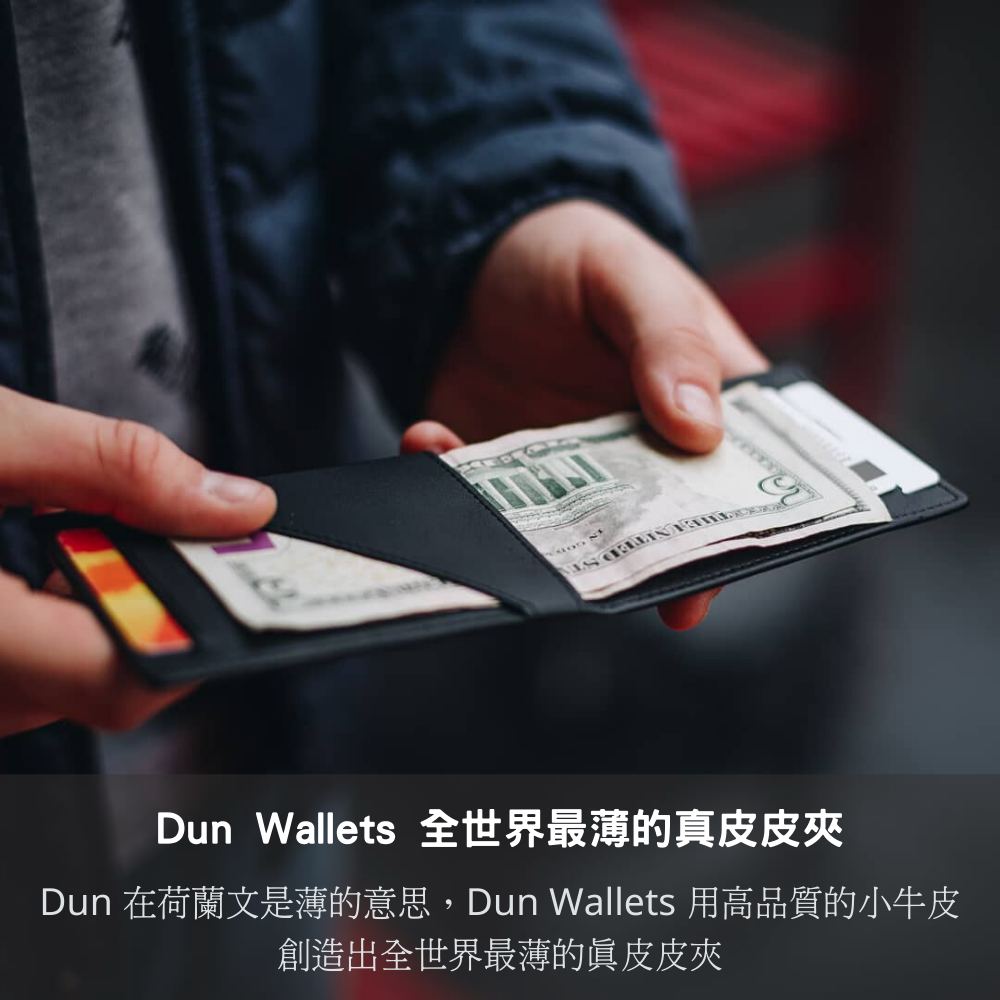 Dun Wallets 全世界最薄的真皮皮夾
