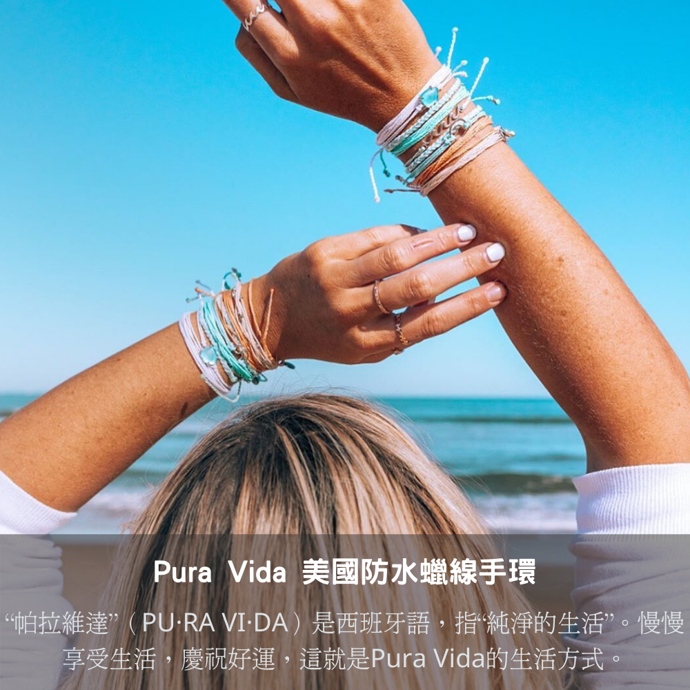 美國Pura Vida 防水蠟線手環