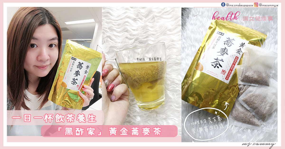 留意多了養生資訊，原來每日選合適和飲適量的茶，是對身體健康有益，最近試了黑酢家 - 黃金蕎麥茶，原來一包黃金蕎麥茶可以為身體帶來多樣好處。黑酢家 - 黃金蕎麥茶，選用100%日本產苦蕎麥，成份無添加及非基因改造，不含麩質，適合無麩質飲食 ，老少皆宜