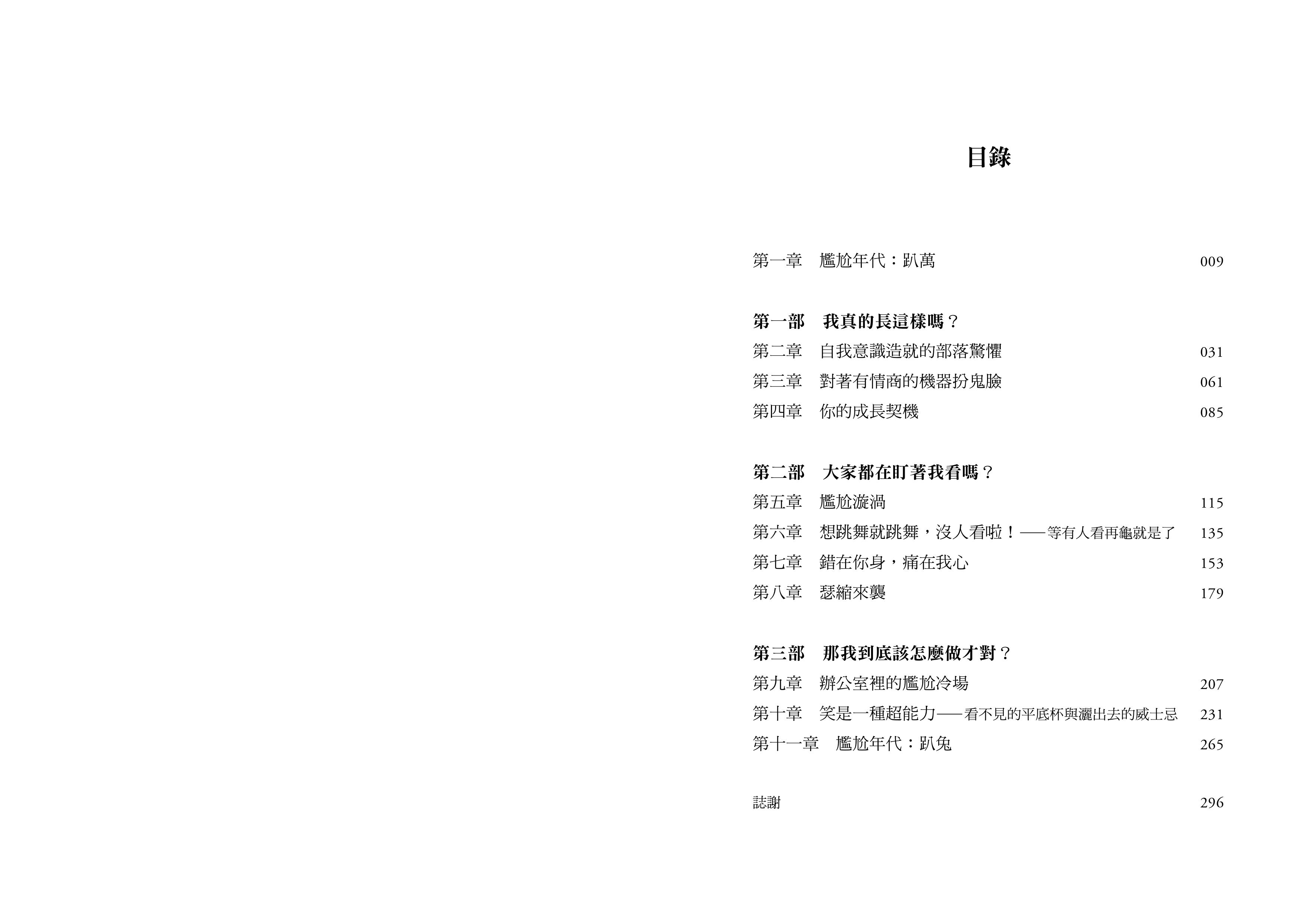 梅莉莎．達爾《尷尬學：尷尬的瞬間，是我們考驗自己的機會》