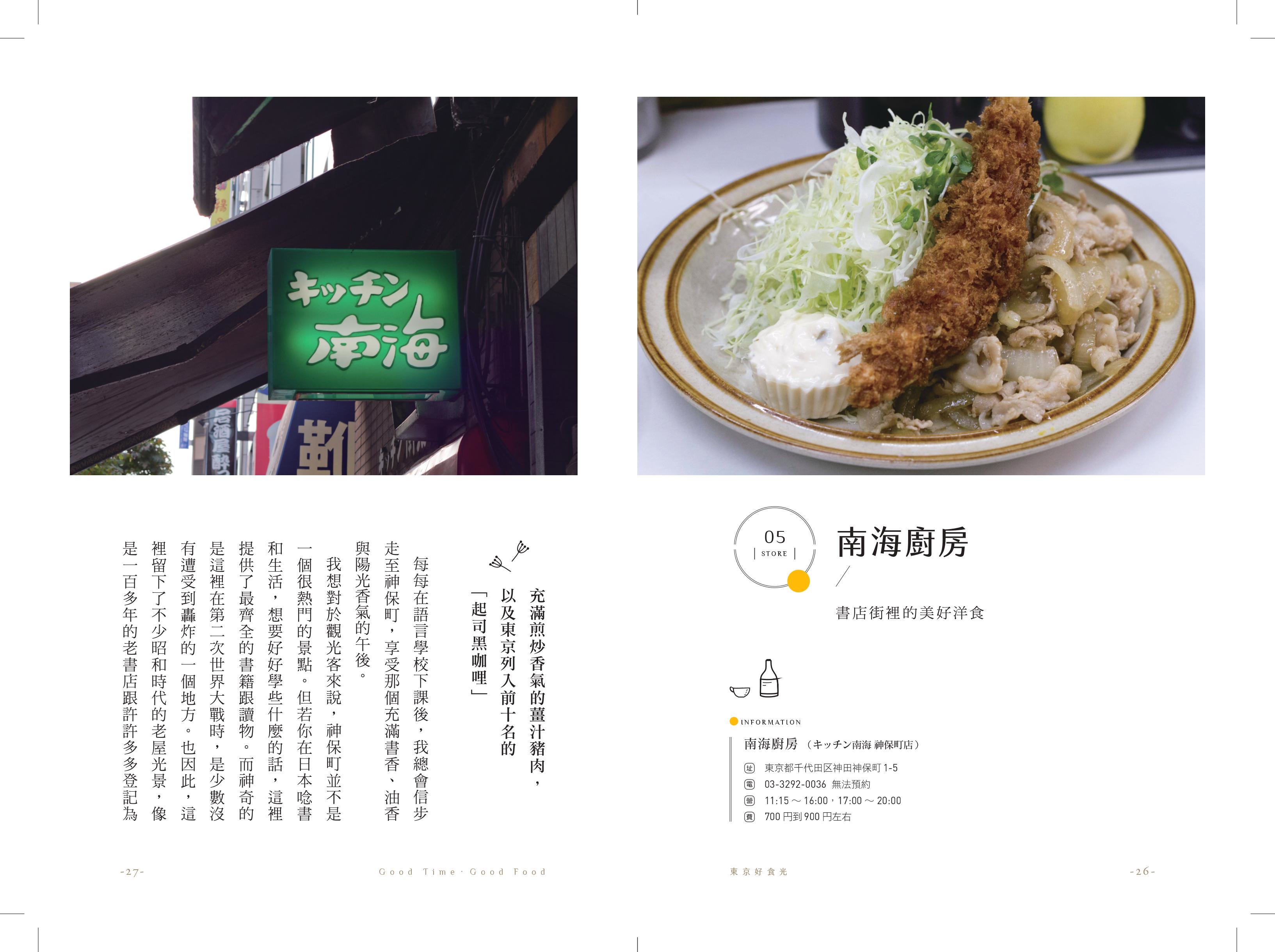 魚漿夫婦《東京好食光：落腳東京的第一天起，療癒異鄉遊子的40家平價溫馨好味道》