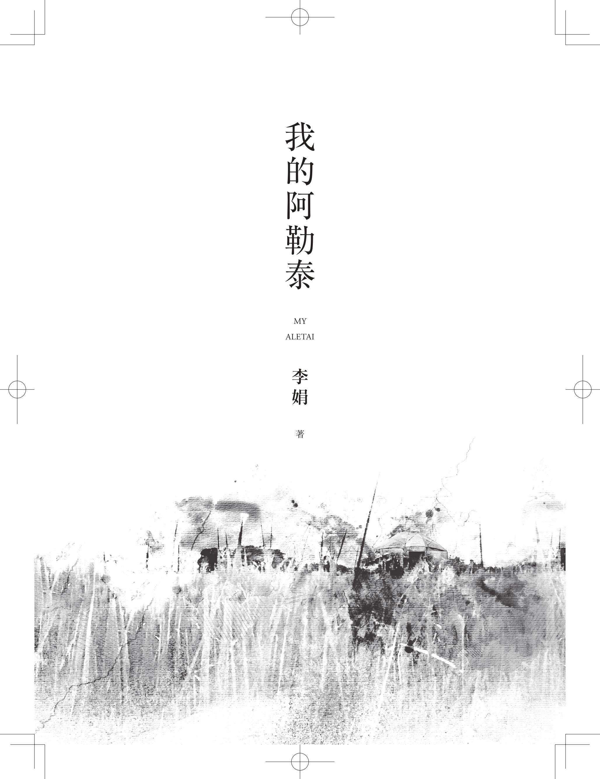 李娟《我的阿勒泰》