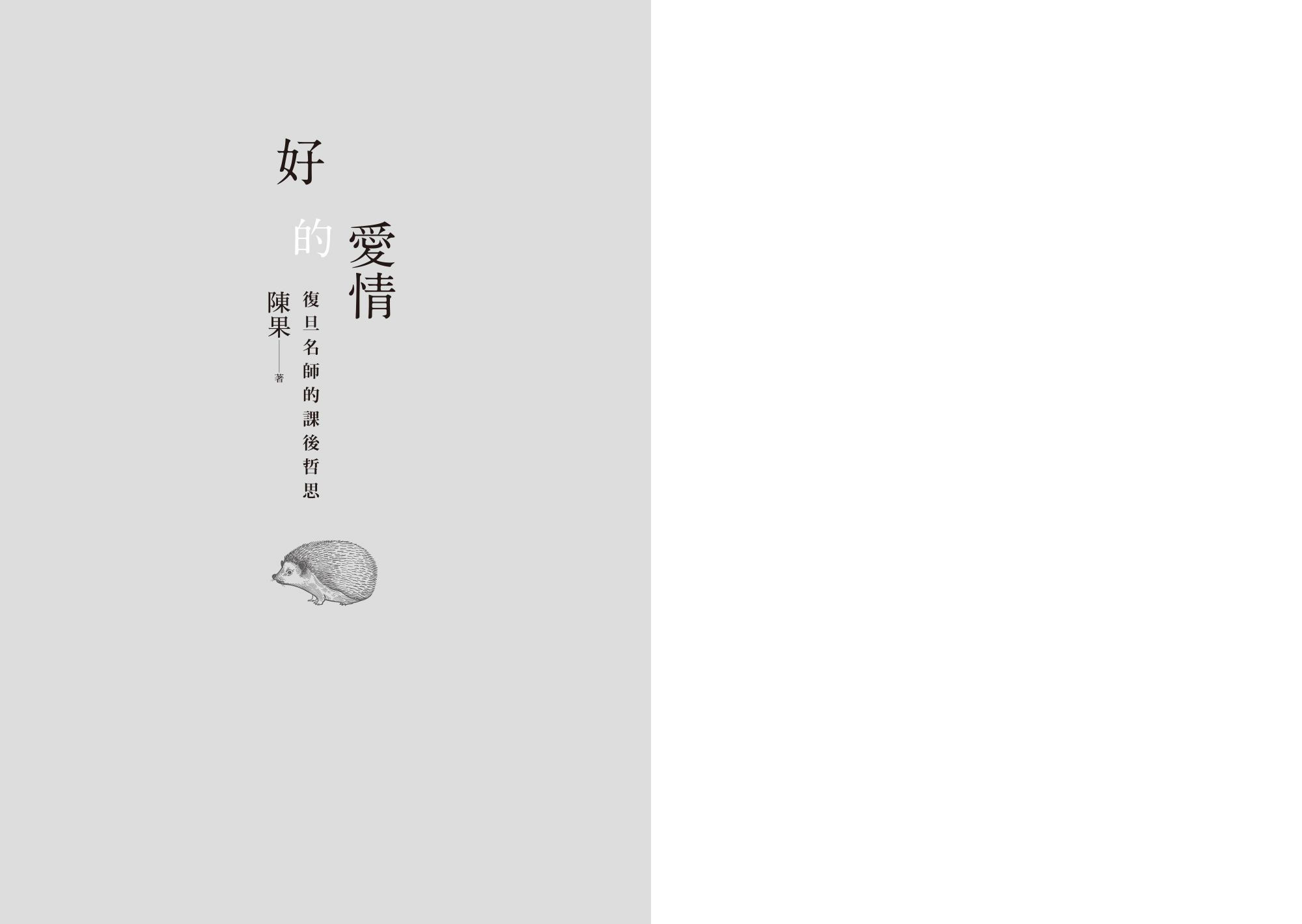 陳果《好的愛情：陳果的人生哲學系列》