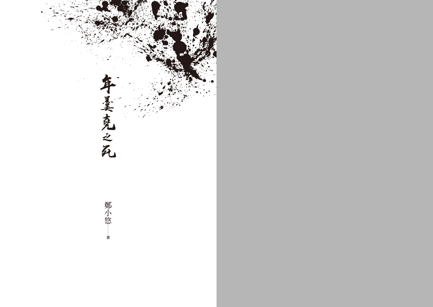 鄭小悠《年羹堯之死》