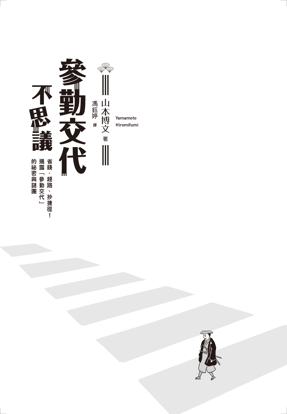山本博文《參勤交代不思議：省錢、趕路、抄捷徑！揭露「參勤交代」的祕密與謎團》
