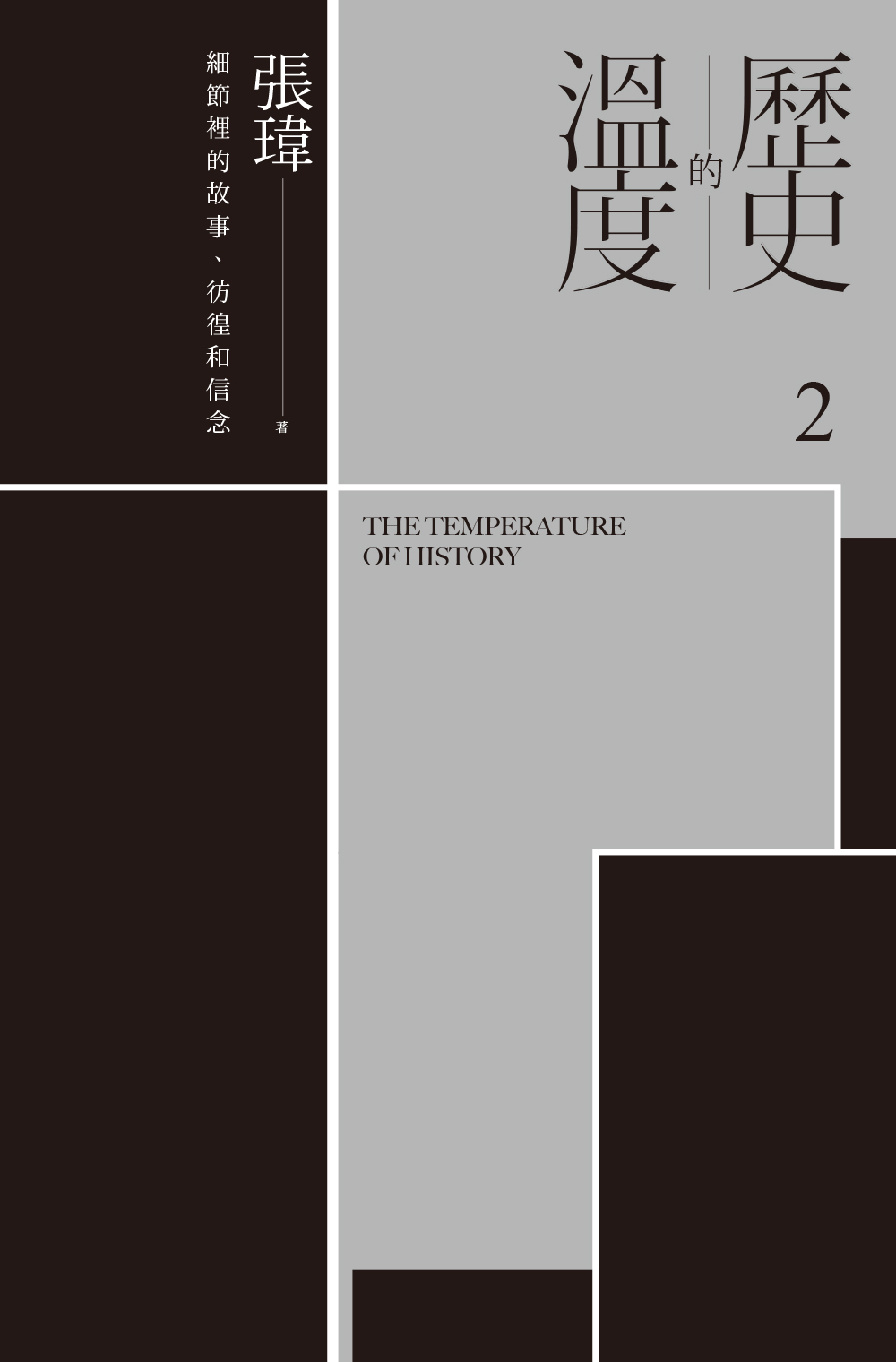 張瑋《歷史的溫度（2）：細節裡的故事、徬徨和信念》