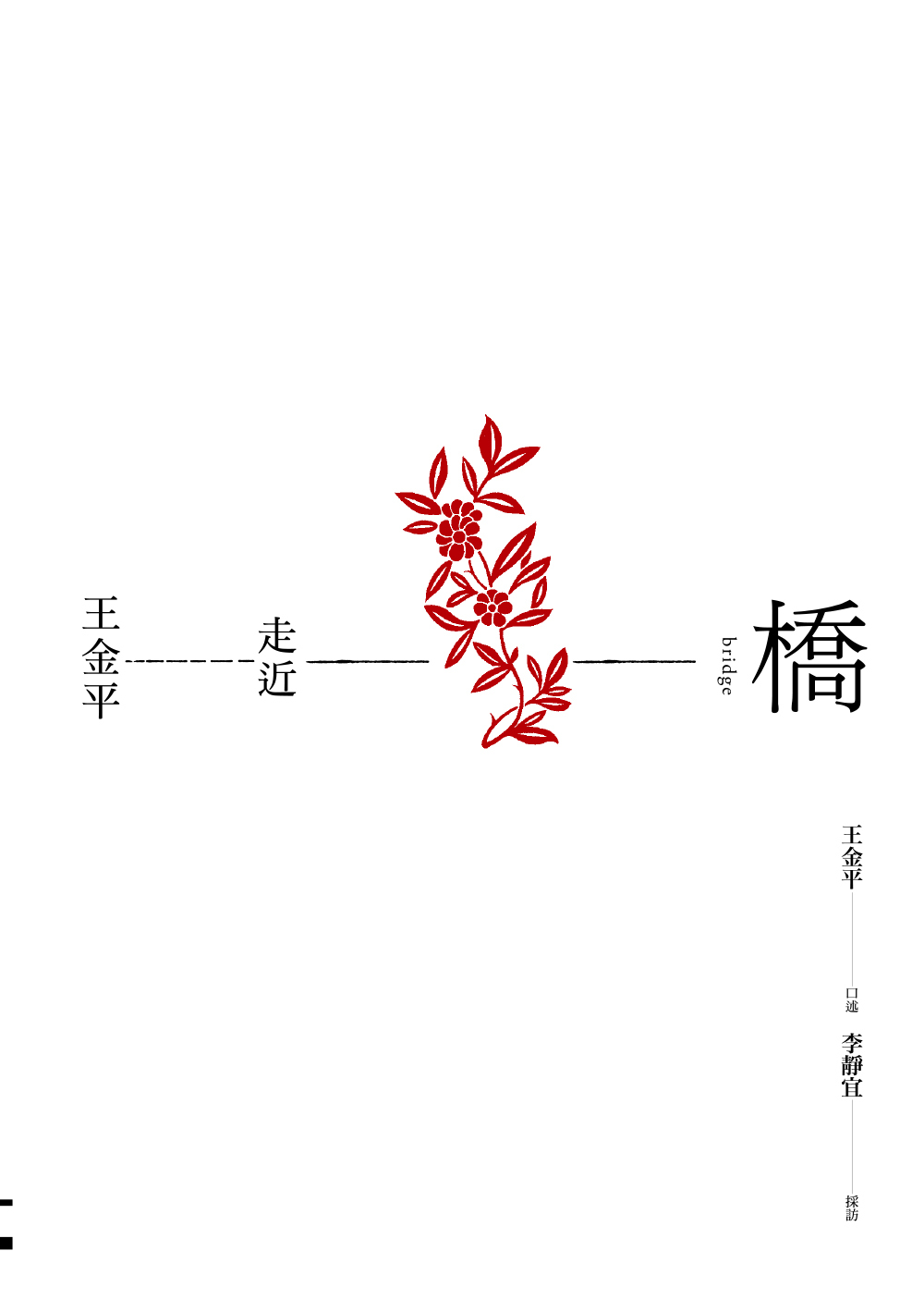 李靜宜《橋：走近王金平》