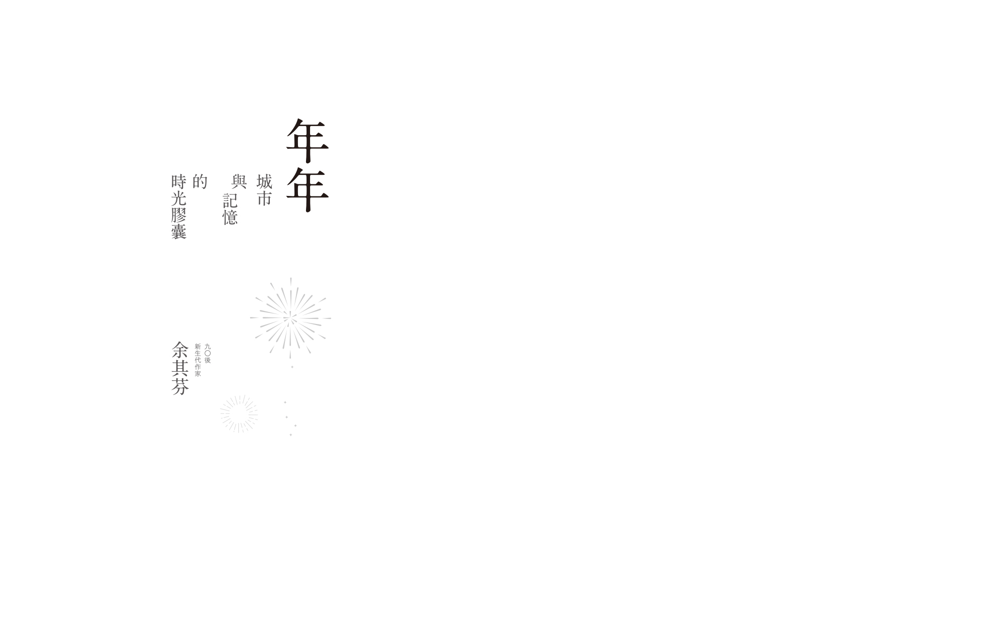 余其芬《年年：城市與記憶的時光膠囊》