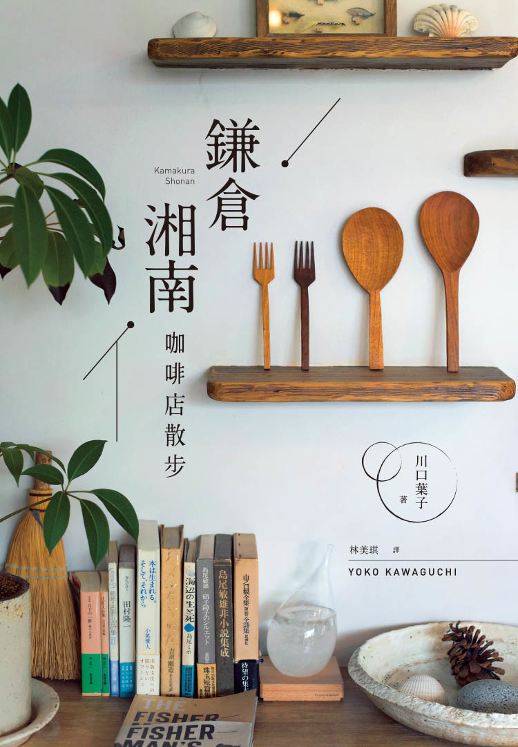 川口葉子《鎌倉湘南咖啡店散步》