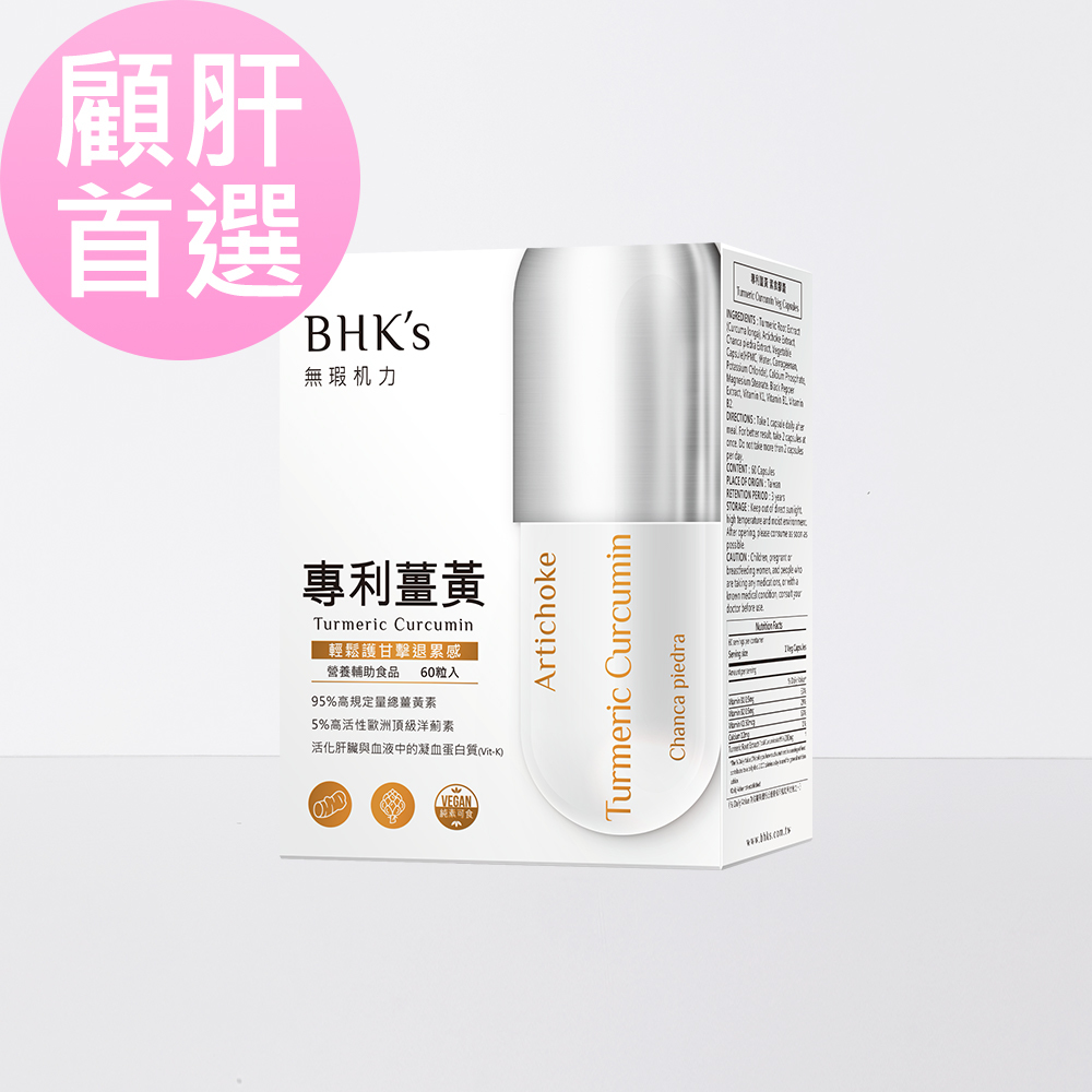 bhk專利薑黃保肝退火，預防脂肪肝等肝臟問題。