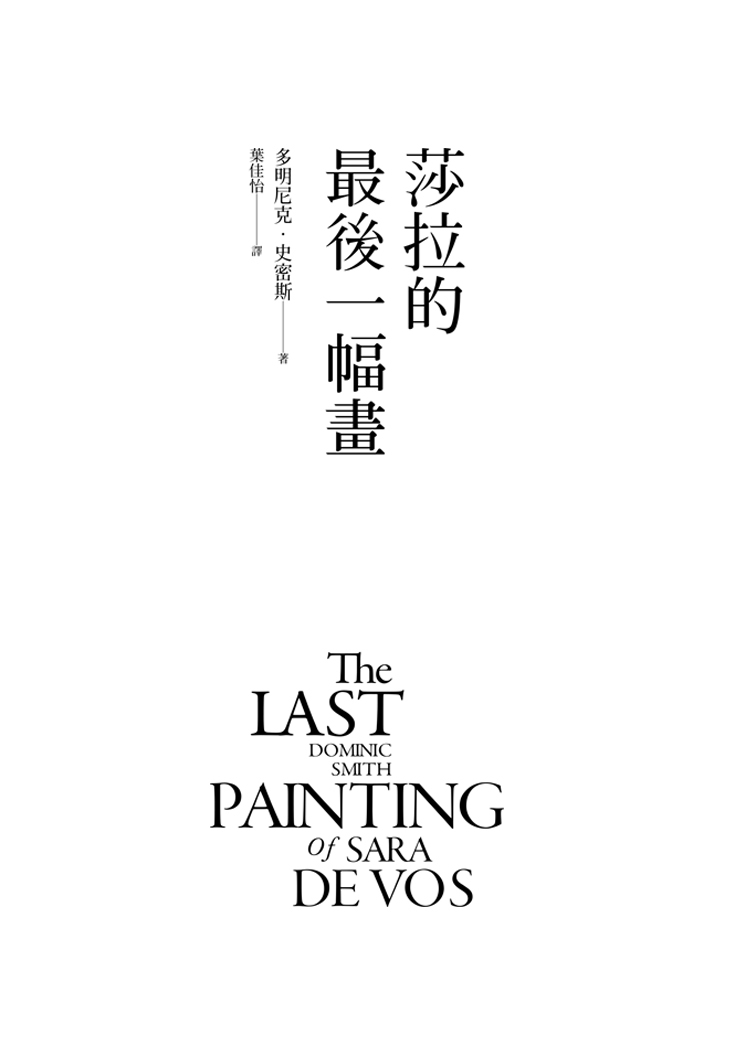 多明尼克．史密斯《莎拉的最後一幅畫》