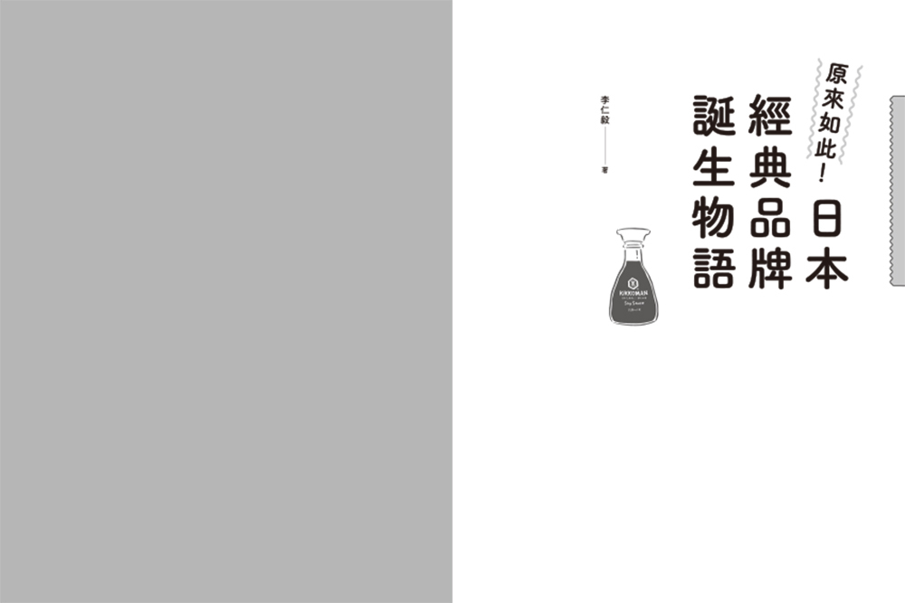 李仁毅《原來如此！日本經典品牌誕生物語》