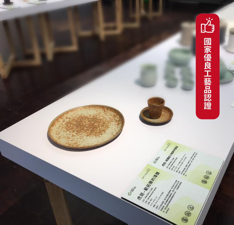 【寶來陶】國家優良工藝品組合—梳織紋小咖啡杯盤組、範拓簡約淺盤(獲獎為虎斑釉)
