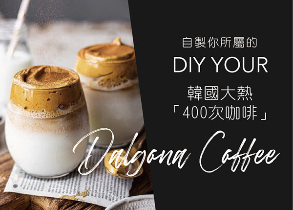 coffee,coffee beans,ground coffee,coffee capsule,dalgona coffee,400次咖啡,雲朵咖啡,膠囊咖啡,咖啡豆,咖啡粉,咖啡,食譜,recipe