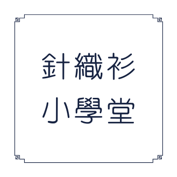 針織衫&針織外套洗滌方式，該如何挑選好穿的針織上衣?