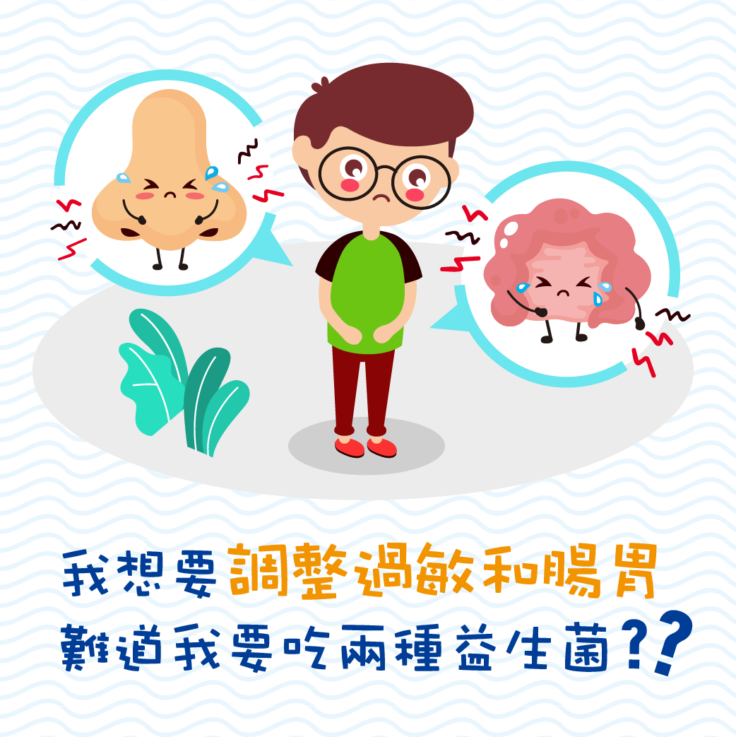 修杰楷推薦益生菌,益生菌,萃益敏益生菌,過敏益生菌,腸胃益生菌