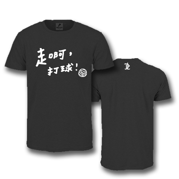 走啊，打球！(排球) - 短棉T (共3色)