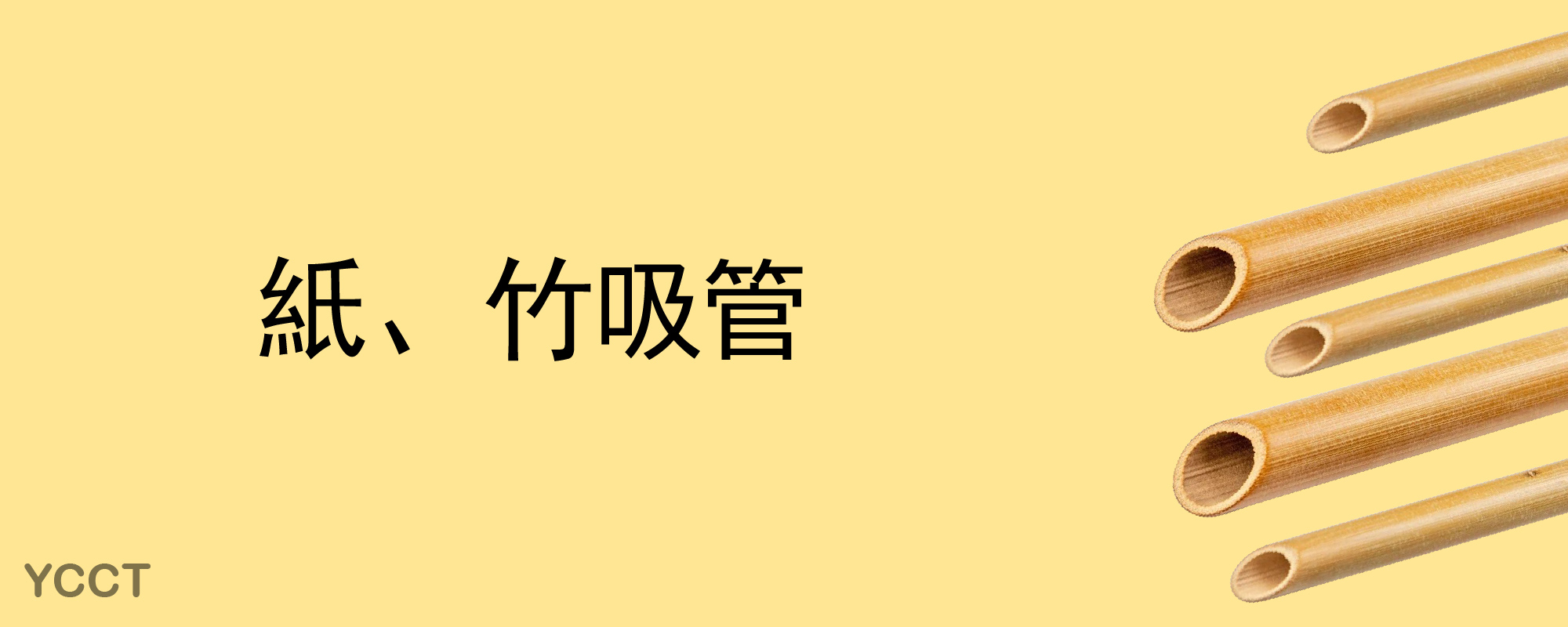 無塑生活- 六大環保吸管種類,教你挑選最適合你的減塑 Style