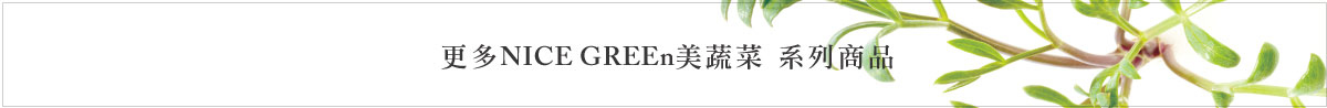 NICE GREEn美蔬菜