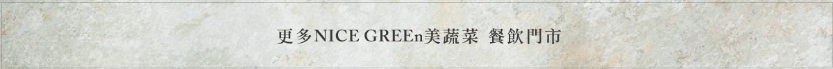 NICE GREEn門市櫃點