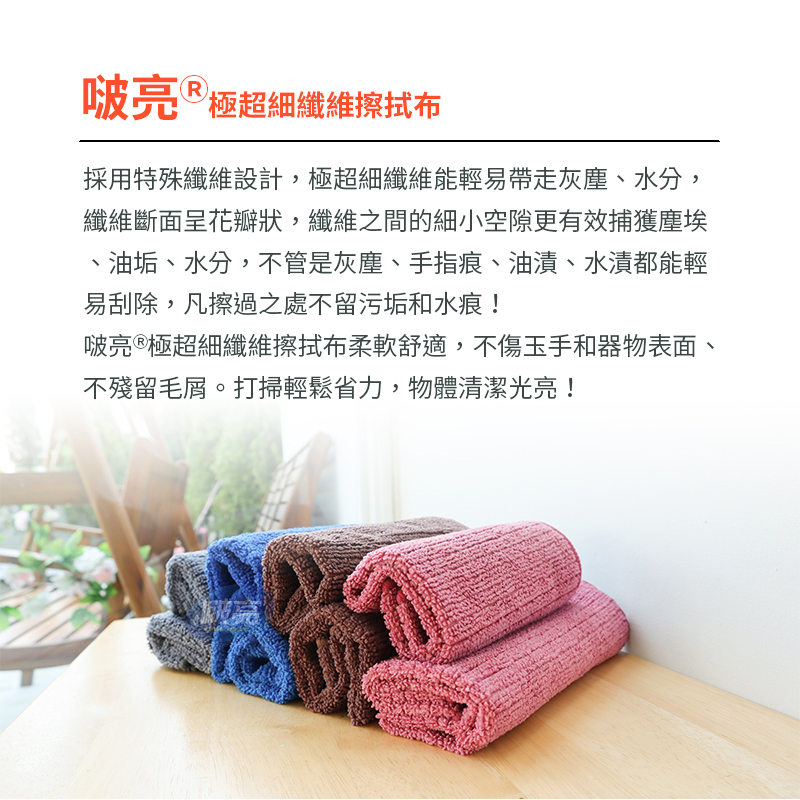 啵亮 極超細纖維擦拭