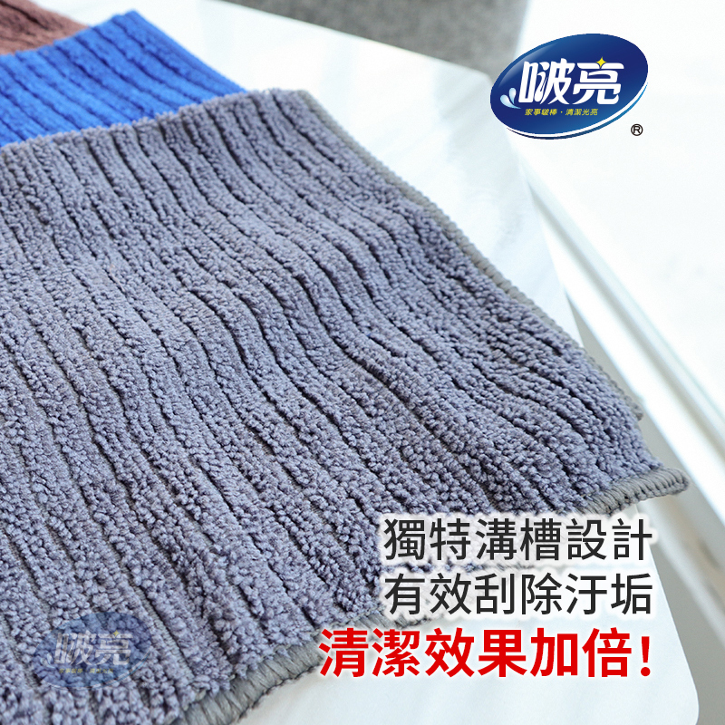 啵亮 極超細纖維擦拭